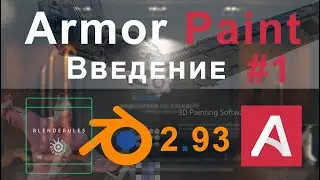 Armor Paint Introduction|Blender 2.93|Введение PBR-Материалы