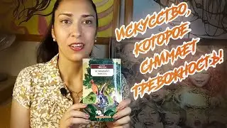 ИСКУССТВО, КОТОРОЕ СНИМАЕТ ТРЕВОЖНОСТЬ!  