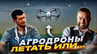 СЕЛЬСКОЕ ХОЗЯЙСТВО. АГРОДРОНЫ. КОМПАНИЯ АГРО ТЕХНОЛОГИИ. АЛЕКСЕЙ ГОРБУНОВ