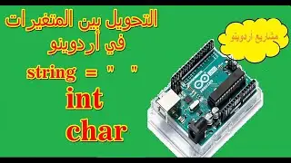 التحويل بين المتغيرات في أردوينو ARDUINO STRING TO INT