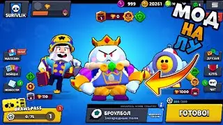 СЛИВ МОДА НА ЛУ В БРАВЛ СТАРС! МОД НА LOU В BRAWL STARS! НУЛС БРАВЛ! КАК БЕСПЛАТНО ПОИГРАТЬ ЗА ЛУ?