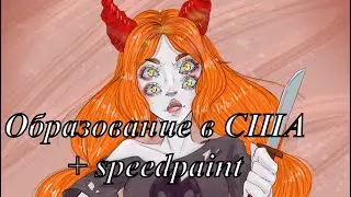 Образование в США | speedpaint
