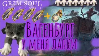 Grim Soul. Wagenburg. Paws. Вагенбург Медвежьей лапой. Грим соул