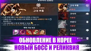 [Black Desert Mobile] ОБНОЛЕНИЕ Корея Новый Мировой Босс и Реликвия