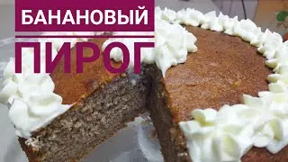 Банановый пирог. Бананмен ерекше пирог. Қазақша рецепт