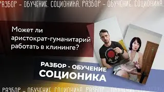 Гуманитарий в клининге. Разбор-обучение Соционика