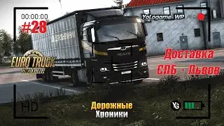 Euro Truck Simulator 2 | Прохождение с нуля. Серия 28
