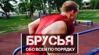 Отжимания на брусьях! Обо всем по порядку!