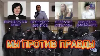 #1Несправедливый суд г. Реутов СУДЬЯ ПРОКУРОР СЛЕДОВАТЕЛЬ  СВИДЕТЕЛЬ ПРОТИВ ПРАВДЫ!!!