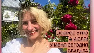 ДОБРОЕ УТРО 4 ИЮЛЯ 2023! СВАДЬБА, ПОДАРКИ, ВОСПОМИНАНИЯ