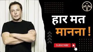 कभी हार मत मानो क्या पता कामयाबी आपकी एक ओर कोशिश का इंतजार कर रही हो | Best motivational video |
