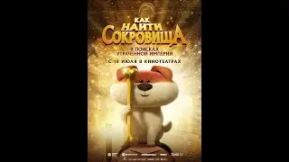 Трейлер фильма: Как найти сокровища (2024)