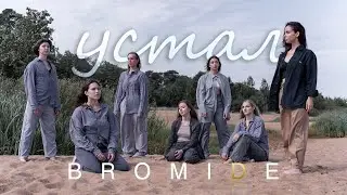 Устал - pavluchenko. BROMIDE