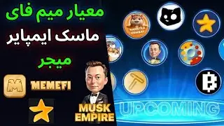 معیار ایردراپ میم فای - ماسک ایمپایر و میجر - MEME-FI AIRDROP - X Empire - Major