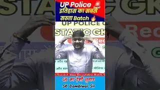 इतिहास का सबसे सस्ता बैच 😳 SK Dambiwal Sir #uppolice #newvacancy #shorts #viral