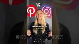 Pinterest продвижение! Пинтерест отличия от инстаграм