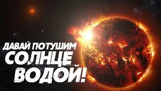 КАК МОЖНО ПОТУШИТЬ СОЛНЦЕ?