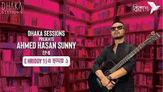 এ হৃদয় ১ [e hridoy 1] - AHMED HASAN SUNNY | DHAKA SESSIONS | Season 06