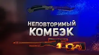 Неповторимый комбэк - CS:GO