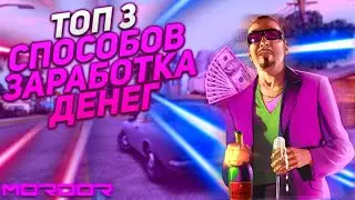 ТОП 3 ЛУЧШИХ СПОСОБОВ ЗАРАБОТКА НА МОРДОР РП! (GTA SAMP MOBILE MORDOR RP)