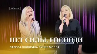 🎵 НЕТ СИЛЫ, ГОСПОДИ – Лариса Солохина и Лучия Молла/ Центр духовного возрождения, Los Angeles