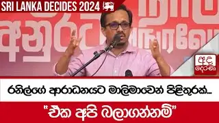 රනිල්ගේ ආරාධනයට මාලිමාවෙන් පිළිතුරක්... "ඒක අපි බලාගන්නම්"