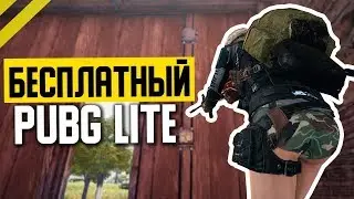 УГАРАЕМ С ИГРЫ/PUBG LITE