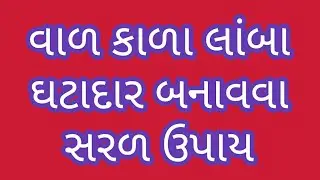 વાળ કાળા લાંબા ઘટાદાર બનાવવા સરળ ઉપાય black hair tips in gujarati