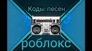 Коды песен в роблокс | 20 песен | 5 часть