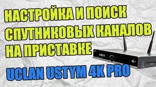 Uclan Ustym 4K pro первая настройка и поиск спутниковых каналов на приставке