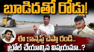 Roads With Coal Ash: బూడిదతో రోడ్లు! ఈ కాన్సెప్ట్ చెప్తా రండి.. ట్రోల్ చేయాల్సిన విషయమా..?  | PINN