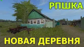 [ РП ] НОВЫЙ КОЛХОЗ НОВАЯ ДЕРЕВНЯ НОВАЯ ЖИЗНЬ