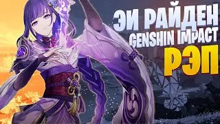 White Area - Эи Райден | Genshin Impact | Genshin Rap