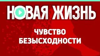 Чувство безысходности
