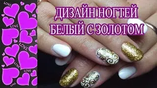 ДИЗАЙН  НОГТЕЙ! Новые идеи дизайна ногтей белый с золотом!