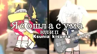 Я сошла с ума//Клип//Гача клуб/gacha club/ Momoko+Kisunia kisunia теги: