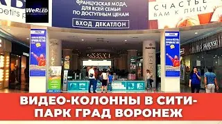 Светодиодные колонны (видеоколонны) Сити-Парк Град, Воронеж