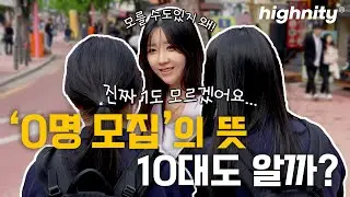 0명 모집? 그게 뭔데… 10대들의 솔직한 생각🤔 | 십대 인터뷰 사전 ep. 02
