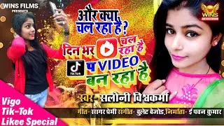 आ गया Saloni का Tik-Tok, vigo, likee Viral Bhojpuri Song - Din Bhor Tik Tok Chal raha hai