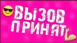 ВЫЗОР ПРИНЯТ! | Nastya Lee