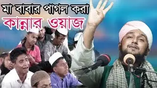 New bangla কান্নার ওয়াজ ।। Hasanur Rahman Hosain Noksebandi