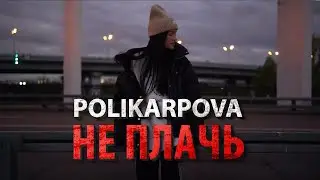 polikarpova – Не плачь (Клип 2022)