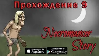 История Некроманта прохождение 9