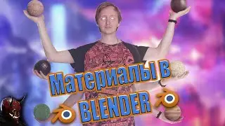 Самый наглядный гайд по материалам в Blender | @Red Oni Production ​