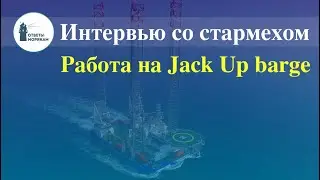 Работа на Jack Up Barge: интервью со старшим механиком