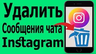 Как удалить сообщение в Instagram | Удалить сообщения чата из Instagram