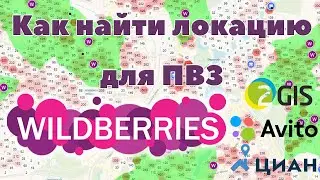 Как найти локацию для ПВЗ Вайлдберриз. Мой способ поиска места для ПВЗ.