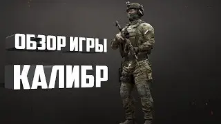 ОБЗОР ИГРЫ КАЛИБР ОТ  Wargaming.