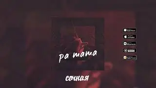 IBRA - Ра Та Та (Премьера трека 2019)