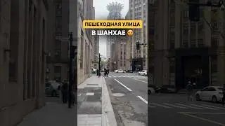 Прогулка по Шанхаю🤩 